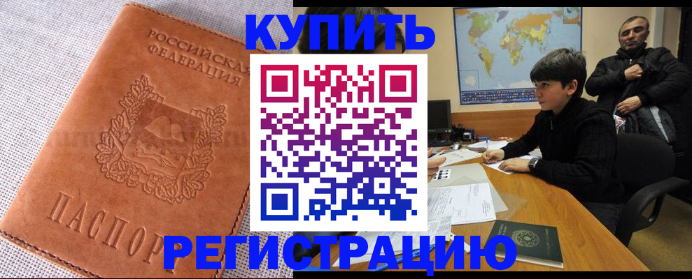 временная регистрация недорого в Почепе